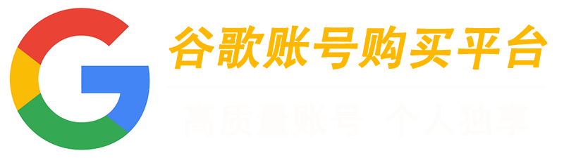 谷歌账号购买平台