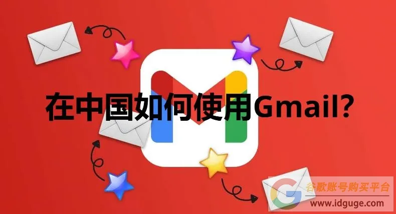 在中国如何使用Gmail？