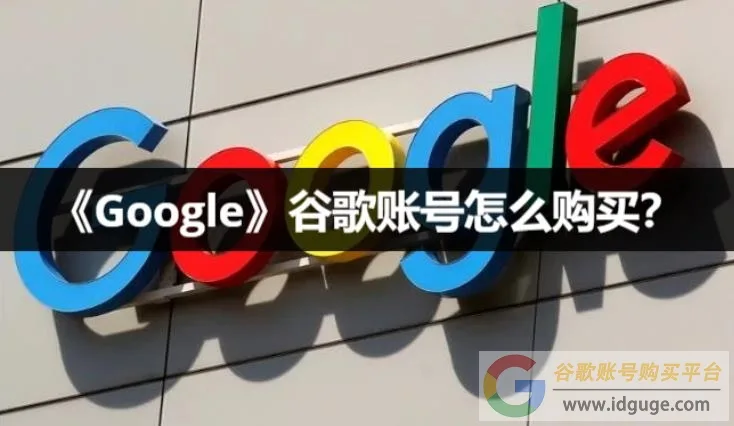 Google账号怎么购买？