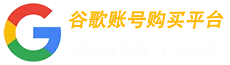 谷歌账号购买平台