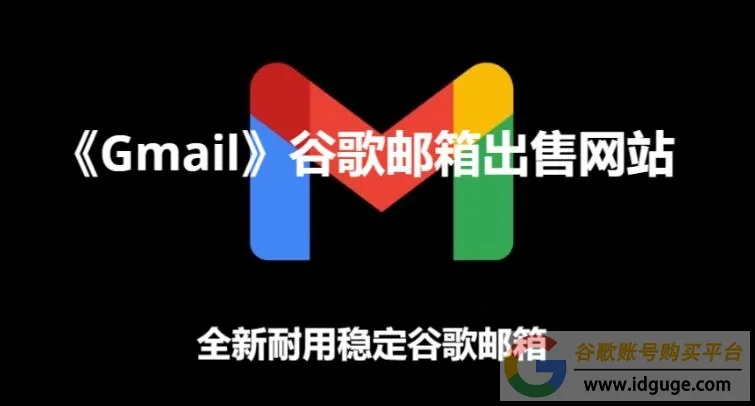 Gmail邮箱出售网站